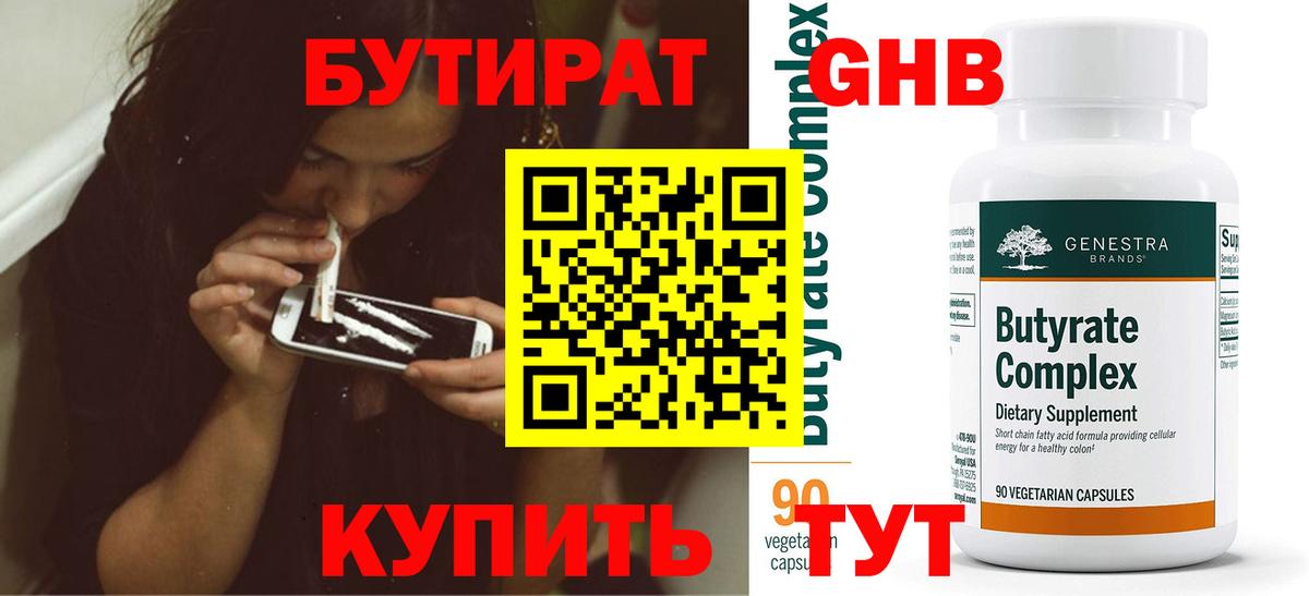 БУТИРАТ 99% Узловая